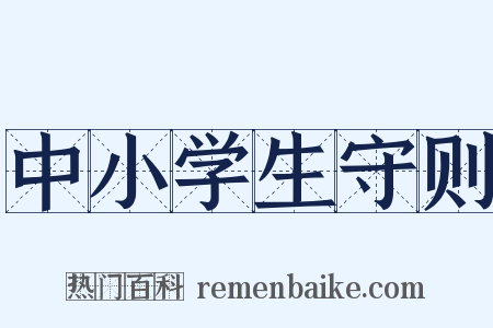 中小学生守则是什么意思的图片